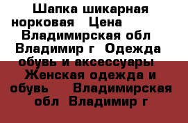 Шапка шикарная норковая › Цена ­ 2 990 - Владимирская обл., Владимир г. Одежда, обувь и аксессуары » Женская одежда и обувь   . Владимирская обл.,Владимир г.